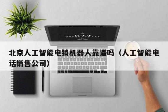 北京人工智能电销机器人靠谱吗